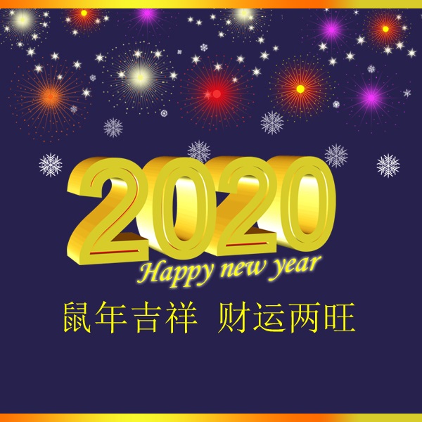 冬瑞春祺 鼠年吉祥 祝您2020年元旦快樂！阜新市正和機(jī)械有限責(zé)任公司